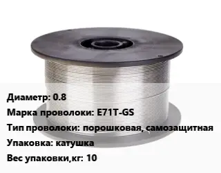 Проволока сварочная 0.8 Сталь: E71T-GS порошковая, самозащитная катушка 10